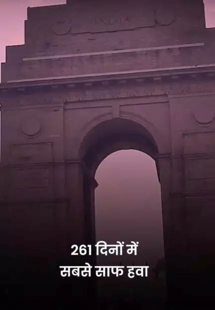 दिल्ली में दर्ज की गई पिछले 261 दिनों में सबसे साफ हवा