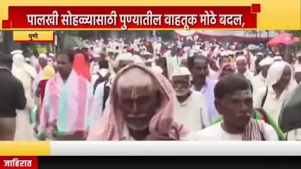 पुणे शहर: पालखी सोहळ्यासाठी पुण्यातील वाहतूक मोठे बदल, पुणे जिल्ह्यातील ग्रामीण भागात वाहतुकीसाठी विशेष व्यवस्था