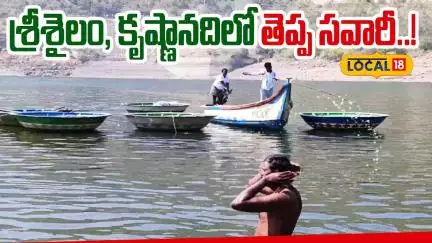Coracle Ride in Srisailam | భక్తులను విశేషంగా ఆకట్టుకుంటున్న శ్రీశైలం బుట్ట సవారీ | #Local18V