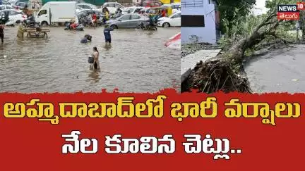 Heavy Rain Hits Ahmedabad City Areas | అహ్మదాబాద్‌లో భారీ వర్షం | N18V