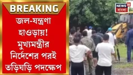 Howrah News : জল-যন্ত্রণা হাওড়ায়! মুখ্যমন্ত্রীর নির্দেশের পরই তড়িঘড়ি পদক্ষেপ। Bangla News