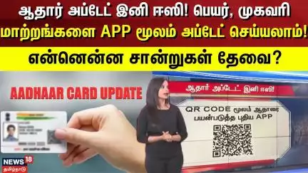 Aadhar Update App | ஆதார் அப்டேட் இனி ஈஸி! பெயர், முகவரி மாற்றங்களை APP மூலம் அப்டேட் செய்யலாம்!