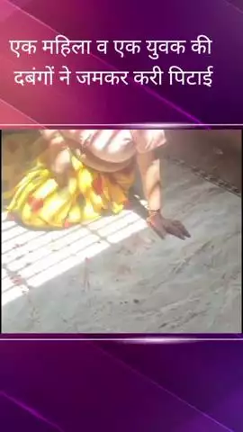 अलीगंज क्षेत्र में घर में घुसकर दबंगों ने एक महिला और युवक की की पिटाई, वीडियो आया सामने