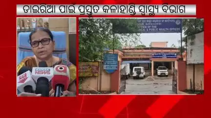 କଳାହାଣ୍ଡି ଜିଲ୍ଲା ରେ ଡାଇରିଆ ପାଇଁ ପ୍ରସ୍ତୁତ ରହିଛି ଜିଲ୍ଲା ସ୍ବାସ୍ଥ୍ୟ ବିଭାଗ। ଚିହ୍ନଟ ଅଞ୍ଚଳରେ ସଚେତନତା କରାଯାଉଛି।