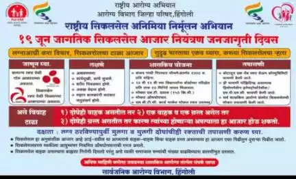 हिंगीली: "वेळीच निदान करूया, वेळीच उपचार करूया"