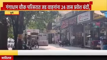 पुणे शहर: गंगाधाम चौक परिसरात जड वाहनांना 24 तास प्रवेश बंदी,  5 ठिकाणी हाईट बॅरिअर बसविणार