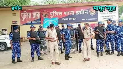 हथीन: हथीन पुलिस एवं रैपिड एक्शन फोर्स ने संयुक्त रूप से शहर व गांवों में फ्लैग मार्च निकाल कर दिया शांति का संदेश