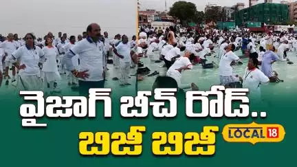 Visakhapatnam Beach Road Buzzes with YogAndhra | వైజాగ్ బీచ్‌ రోడ్.. బిజీ బిజీ #local18v