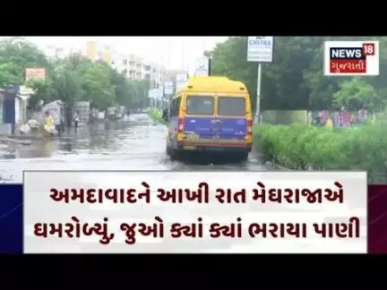 Ahmedabad Rain News | અમદાવાદને આખી રાત મેઘરાજાએ ઘમરોળ્યું, જુઓ ક્યાં ક્યાં ભરાયા પાણી | N18V