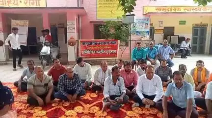 बांसडीह: बांसडीह सामुदायिक स्वास्थ्य केंद्र पर तीसरे दिन भी ओपीडी सेवाएं बंद, धरने पर बैठे स्वास्थ्य कर्मी