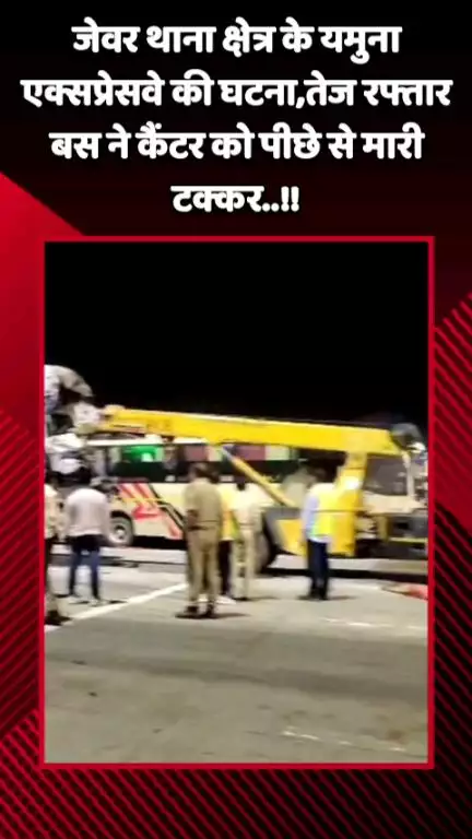 जेवर: जेवर थाना क्षेत्र के यमुना एक्सप्रेसवे में तेज रफ्तार बस ने कैंटर को पीछे से मारी टक्कर