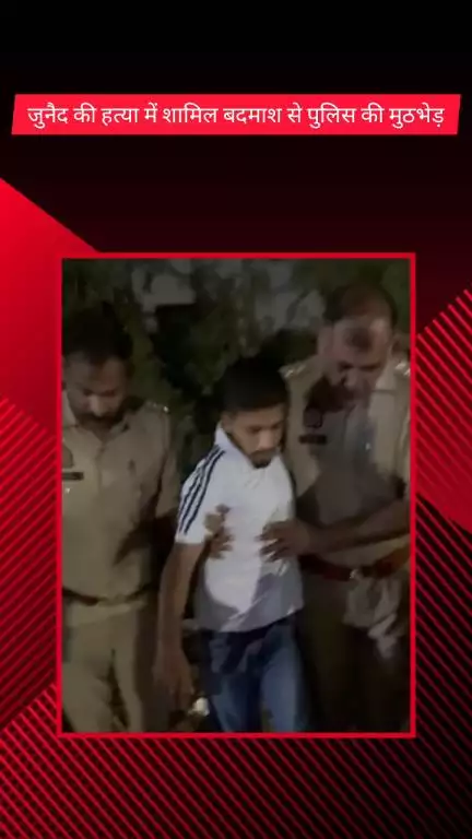मेरठ: जुनैद हत्याकांड में शामिल आरोपी को नौचंदी थाना पुलिस ने मुठभेड़ में किया गिरफ्तार, आरोपी के पैर में लगी गोली