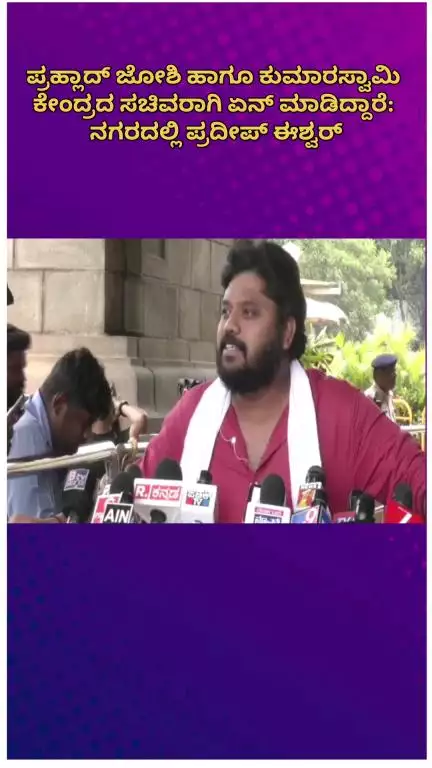 ಬೆಂಗಳೂರು ಉತ್ತರ: ಪ್ರಹ್ಲಾದ್ ಜೋಶಿ ಹಾಗೂ ಕುಮಾರಸ್ವಾಮಿ ಕೇಂದ್ರದ ಸಚಿವರಾಗಿ ಏನ್ ಮಾಡಿದ್ದಾರೆ: ನಗರದಲ್ಲಿ ಪ್ರದೀಪ್ ಈಶ್ವರ್