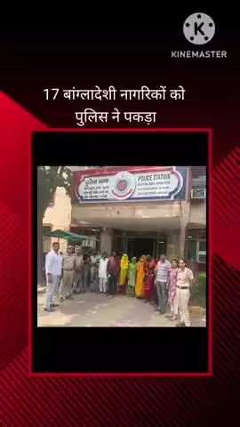 वसंत विहार: दिल्ली के दक्षिण पश्चिम जिले की पुलिस टीम ने अवैध रूप से रह रहे 17 बांग्लादेशी नागरिकों को पकड़ा।
