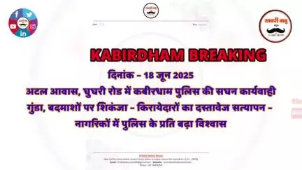 KABIRDHAM POLICE BREAKING- अटल आवास, घुघरी रोड में कबीरधाम पुलिस की सघन कार्यवाही,गुंडा,बदमाशों पर शिकंजा-