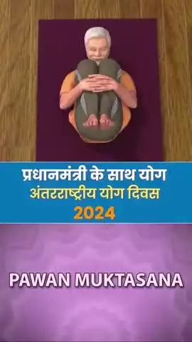 प्रधानमंत्री के साथ योग आइये, पवनमुक्तासन के लाभों को जानें।#IDY2024