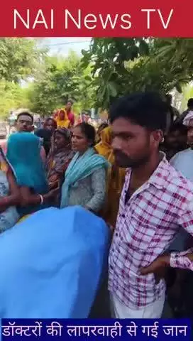 डॉक्टरों की लापरवाही से महिला की गई जान ,परिजनों ने शव रोड पर रख दिया #nainewstv