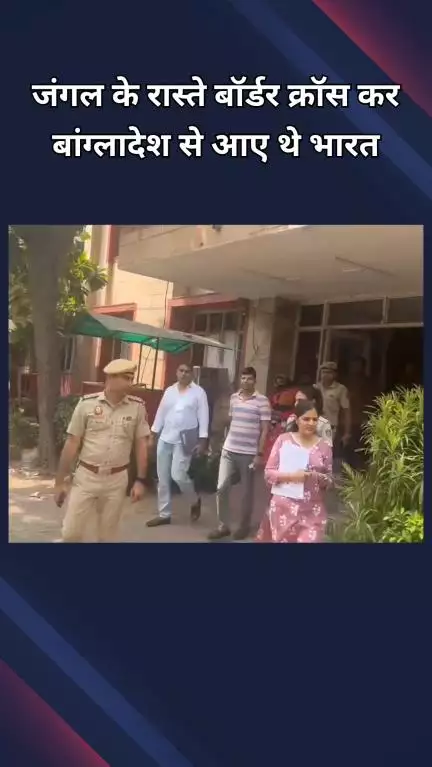 महरौली: वसंत कुंज: जंगल के रास्ते बांग्लादेश से बॉर्डर पार कर भारत आए 16 लोग, FRRO भेजने की प्रक्रिया जारी