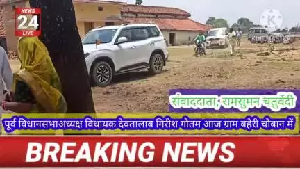 पूर्व विधानसभाअध्यक्ष विधायक देवतालाब गिरीश गौतम आज ग्राम बहेरी चौबान में श्री रामयश चतुर्वेदी के निधन के उपरान्त बहेरी पहुंचकर शोक संवेदना व्यक्त किया