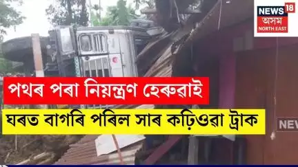 Sarupathar ৰ বৰপথাৰত ভয়ংকৰ পথ দুৰ্ঘটনা. কথমপি প্ৰাণৰক্ষা পৰিল এটি পৰিয়ালৰ N18V