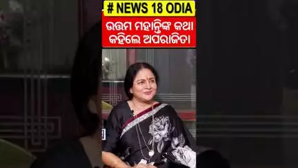 ଉତ୍ତମ ମହାନ୍ତିଙ୍କ କଥା କହିଲେ ଅପରାଜିତା | Aparajita Mohanty Interview | News Desk Intervierw #ollywood