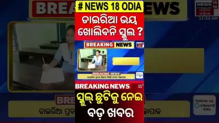 ସ୍କୁଲଛୁଟି ନେଇ ବଡ଼ ଖବର !Diarrhea Outbreak in Odisha |Food Safety Officer Raid |School Reopen
