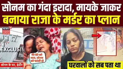 Meghalaya Murder Mystery : सोनम का गंदा इरादा, मायके जाकर बनाया राजा के मर्डर का प्लान | Shillong
