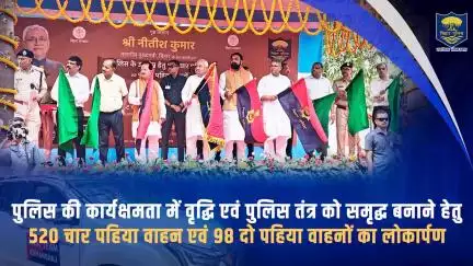 पुलिस की कार्यक्षमता में वृद्धि, पुलिस तंत्र को समृद्ध बनाने हेतु 520 चार पहिया वाहन एवं 98 दो पहिया वाहनों का लोकार्पण