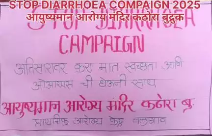 कोठारा बुद्रुक येथे स्टॉप डायरी या अभियानाला सुरुवात