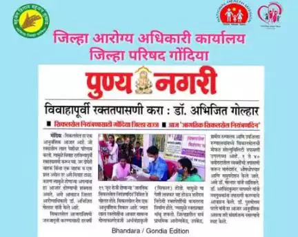 जागतिक सिकलसेल आजार नियत्रण दिना निमित्त मा. जिल्हा आरोग्य अधिकारी डॉ. अभिजीत गोल्हार यांचे जनतेस आवाहन