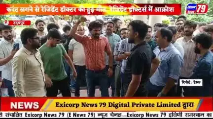 उदयपुर में करंट लगने से रेजिडेंट डॉक्टर की हुई मौत, रेजिडेंट डॉक्टर्स में आक्रोश ।