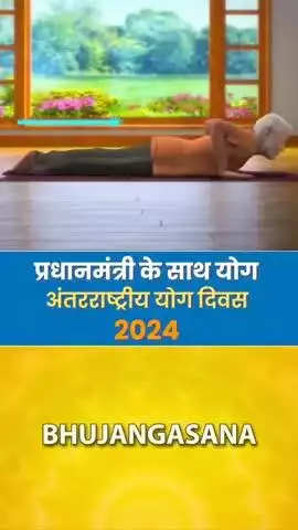 प्रधानमंत्री के साथ योग आइये, भुजंगासन के लाभों को जानें।#IDY2024