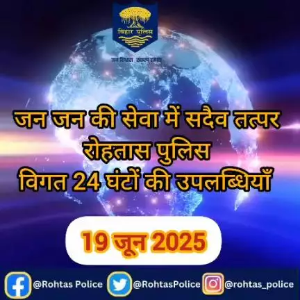 अपराध पर अंकुश लगाए रखने के लिए रोहतास पुलिस 24×7 पूरी तत्परता के साथ सक्रिय हैं। विगत 24 घंटे की महत्वपूर्ण उपलब्धियां।