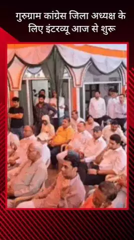 गुरुग्राम: गुरुग्राम कांग्रेस जिला अध्यक्ष पद के लिए आज से शुरू होंगे इंटरव्यू