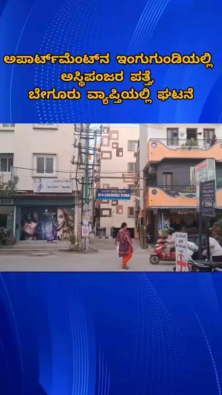 ಬೆಂಗಳೂರು ದಕ್ಷಿಣ: ಬೇಗೂರು ಠಾಣಾ ವ್ಯಾಪ್ತಿಯ ಅಪಾರ್ಟ್‌ಮೆಂಟ್‌ವೊಂದರ ಇಂಗುಗುಂಡಿಯಲ್ಲಿ ಅಸ್ಥಿಪಂಜರ ಪತ್ತೆ!