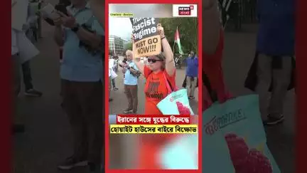 Iran এর সঙ্গে যুদ্ধের বিরুদ্ধে White House এর বাইরে বিক্ষোভ  | N18G | #shorts