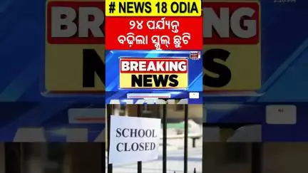 ପୁଣି ବଢ଼ିଲା ସ୍କୁଲ୍ ଛୁଟି | School Holidays Extended Again | Summer Vacation | School Reopen