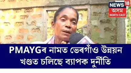 Udalguri News | প্ৰধান মন্ত্ৰী আবাস গৃহৰ নামত ভেৰগাঁও উন্নয়ন খণ্ডত চলিছে ব্যাপক দুৰ্নীতি| N18V