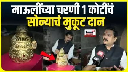 Saint Dnyaneshwar Mauli यांच्या राजवैभवात भर, माऊली चरणी 1 कोटींचं रत्नजडीत सोन्याचं मुकूट दान