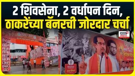 Shivsena Vardhapan Din Thackeray Banner : पालिका निवडणुकांचं रणशिंग फुंकणार, ठाकरे काय बोलणार?