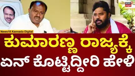 Pradeep Eshwar On HD Kumaraswamy | ಕುಮಾರಸ್ವಾಮಿಗೆ ನಿಮ್ಮ ಟೈಮ್ ಕೊಡಿ ನನಗೆ | N18V