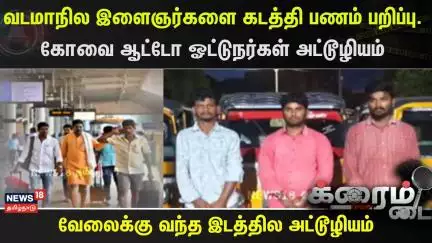 Crime Time | வடமாநில இளைஞர்களை கடத்தி பணம் பறிப்பு. கோவை ஆட்டோ ஓட்டுநர்கள் அட்டூழியம் | Auto Drivers