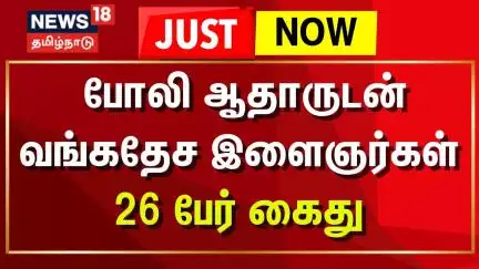 Bangladesi Youth Arrested | போலி ஆதாருடன் வங்கதேச இளைஞர்கள் 26 பேர் கைது | Duplicate Certificates