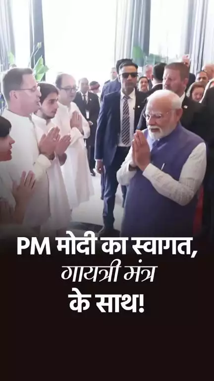 PM मोदी का स्वागत, गायत्री मंत्र के साथ!
