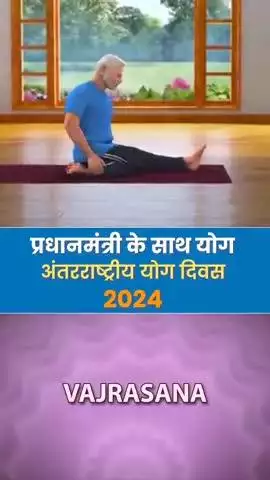 प्रधानमंत्री के साथ योग 
अंतर्राष्ट्रीय योग दिवस 2025
#IDY2025