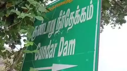 செங்கோட்டை: குண்டார் நீர்த்தேக்கத்தில் கேட் உடைப்பு காவல்துறை விசாரணை