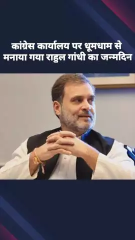 लखनऊ में कांग्रेस कार्यालय पर धूमधाम से मनाया गया राहुल गांधी का जन्मदिन