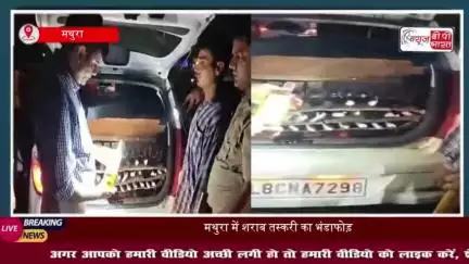 मथुरा में शराब तस्करी का भंडाफोड़, दो तस्कर गिरफ्तार; लाखों की शराब जब्त
#मथुरा #शराब #तस्करी #भंडाफोड़