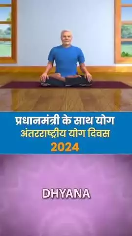 प्रधानमंत्री के साथ योग 
अंतर्राष्ट्रीय योग दिवस 2025
#IDY2025