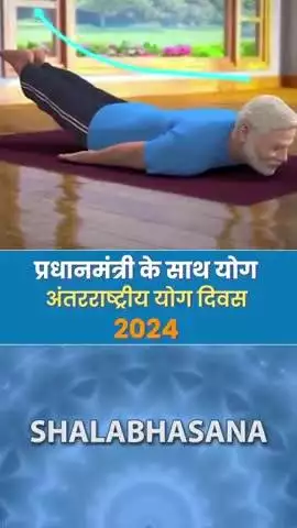 प्रधानमंत्री के साथ योग 
अंतर्राष्ट्रीय योग दिवस 2025
#IDY2025